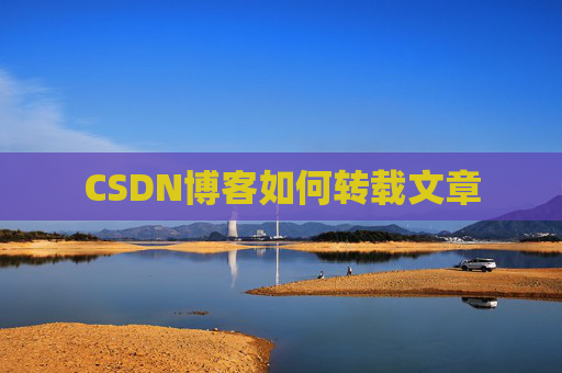 CSDN博客如何转载文章