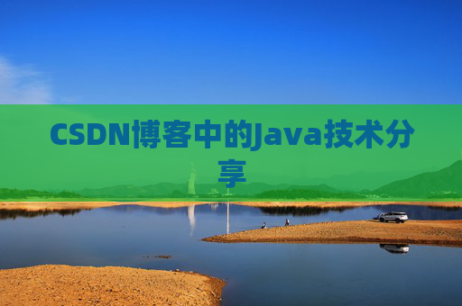 CSDN博客中的Java技术分享