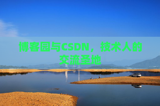 博客园与CSDN，技术人的交流圣地